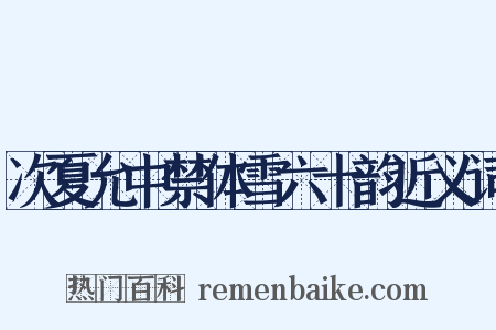 次夏允中禁体雪六十韵近义词是什么意思的图片